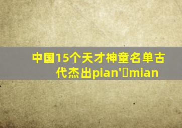 中国15个天才神童名单古代杰出pian' mian